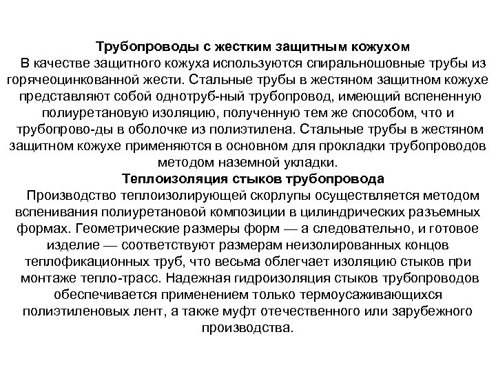Трубопроводы с жестким защитным кожухом В качестве защитного кожуха используются спиральношовные трубы из горячеоцинкованной