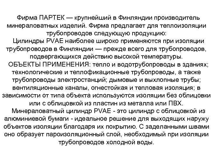Фирма ПАРТЕК — крупнейший в Финляндии производитель минераловатных изделий. Фирма предлагает для теплоизоляции трубопроводов
