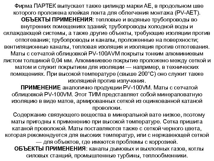 Фирма ПАРТЕК выпускает также цилиндр марки АЕ, в продольном шве которого проложена клейкая лента