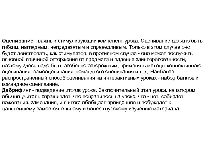 Оценивание важный стимулирующий компонент урока. Оценивание должно быть гибким, наглядным, непредвзятым и справедливым. Только
