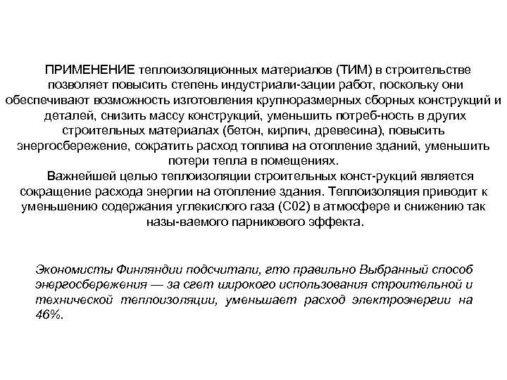 ПРИМЕНЕНИЕ теплоизоляционных материалов (ТИМ) в строительстве позволяет повысить степень индустриали зации работ, поскольку они