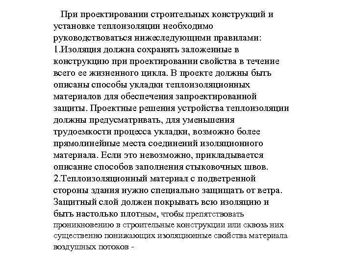 При проектировании строительных конструкций и установке теплоизоляции необходимо руководствоваться нижеследующими правилами: 1. Изоляция должна