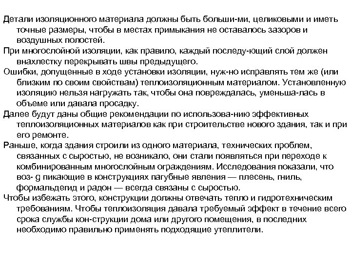 Детали изоляционного материала должны быть больши ми, целиковыми и иметь точные размеры, чтобы в