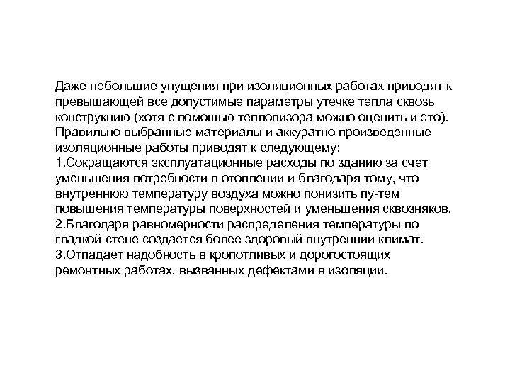 Даже небольшие упущения при изоляционных работах приводят к превышающей все допустимые параметры утечке тепла