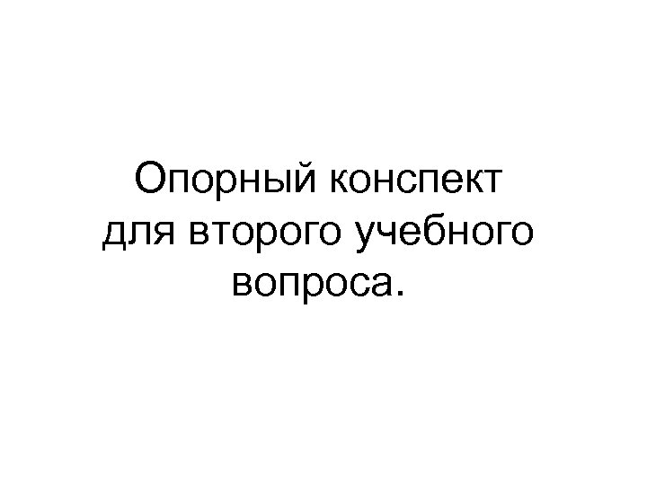 Опорный конспект для второго учебного вопроса. 