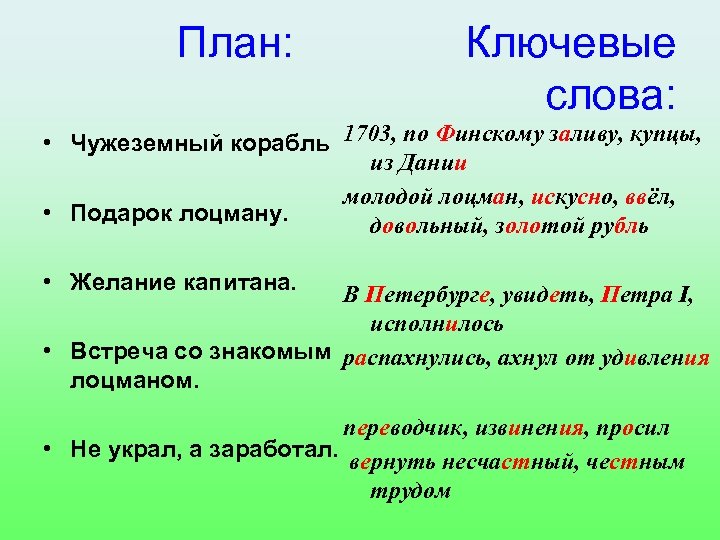 План: Ключевые слова: • Чужеземный корабль 1703, по Финскому заливу, купцы, из Дании молодой