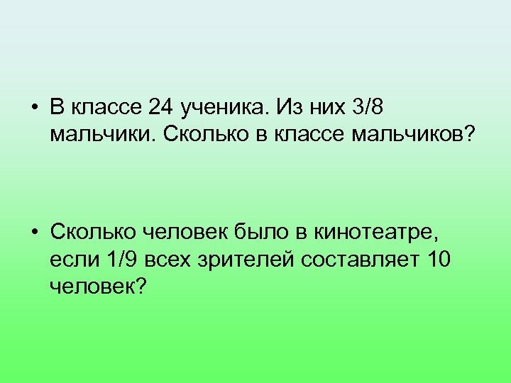 Составьте восемь. Учатся 24 ученика из них 3/8 мальчиков сколько мальчиков. В классе 24 учащихся из них. Сколько мальчиков в классе. В классе 24 учащихся из них 3/8 составляют мальчики.