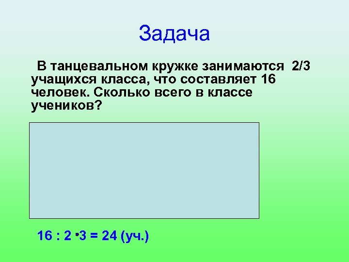 Задача В танцевальном кружке занимаются 2/3 учащихся класса, что составляет 16 человек. Сколько всего