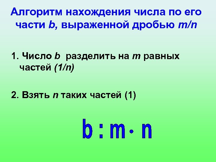 Алгоритм нахождения числа по его части b, выраженной дробью m/n 1. Число b разделить