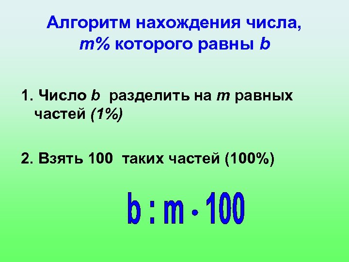 Алгоритм нахождения числа, m% которого равны b 1. Число b разделить на m равных
