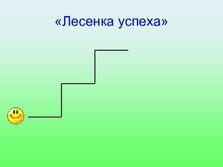 Лесенка успеха картинка для детей