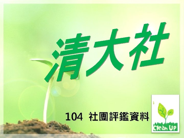 104 社團評鑑資料 