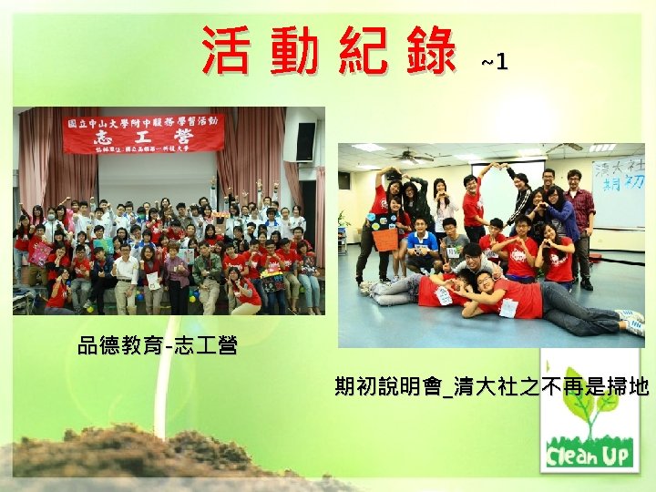 活動紀錄 ~1 品德教育-志 營 期初說明會_清大社之不再是掃地 