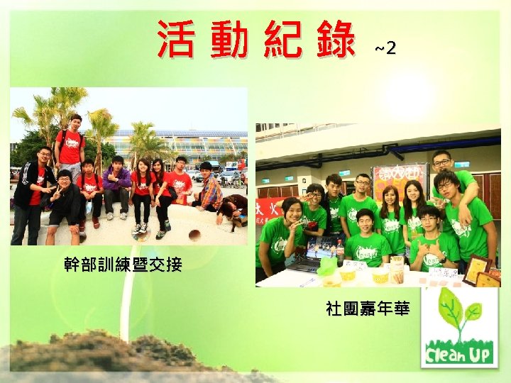 活動紀錄 ~2 幹部訓練暨交接 社團嘉年華 