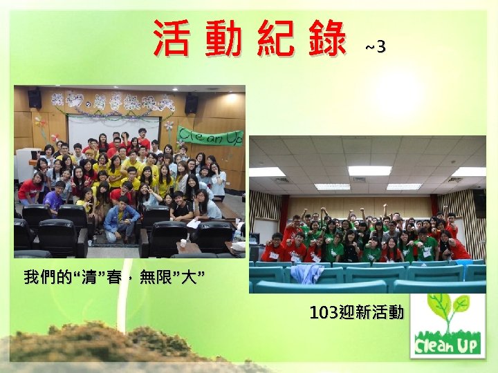 活動紀錄 ~3 我們的“清”春，無限”大” 103迎新活動 