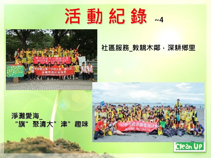 活動紀錄 ~4 社區服務_敦親木鄰，深耕鄉里 淨灘愛海_ “旗”聚清大”津”趣味 