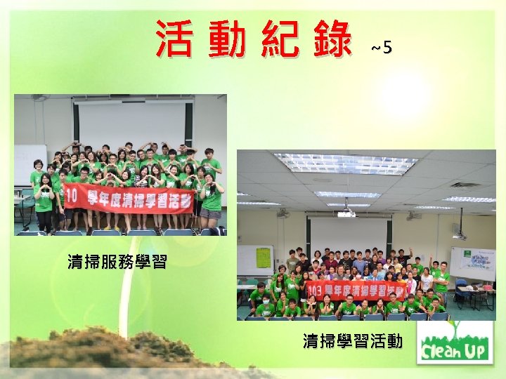 活動紀錄 ~5 清掃服務學習 清掃學習活動 