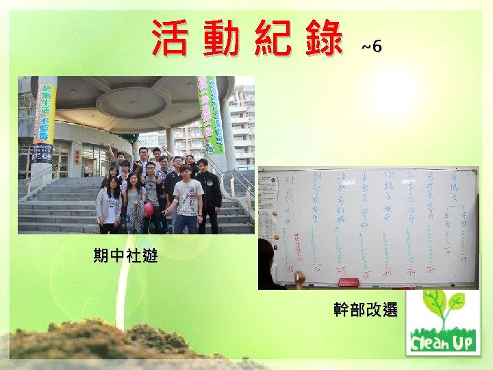 活動紀錄 ~6 期中社遊 幹部改選 