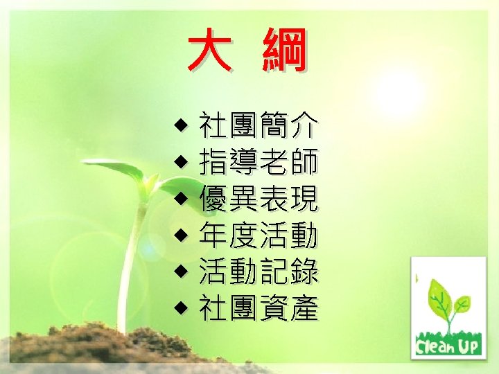 大 綱 ◆ 社團簡介 ◆ 指導老師 ◆ 優異表現 ◆ 年度活動 ◆ 活動記錄 ◆ 社團資產