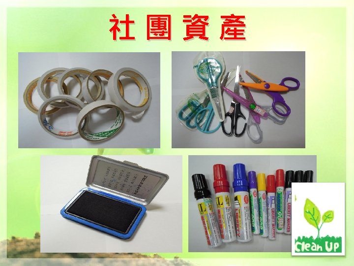 社團資產 