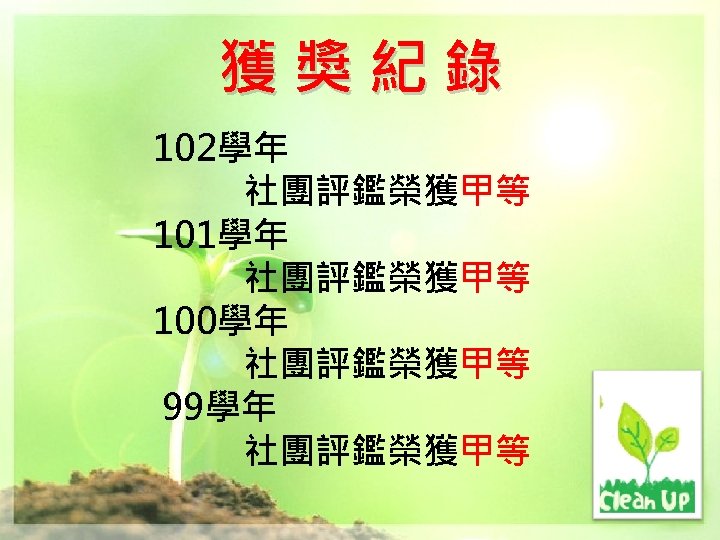 獲獎紀錄 102學年 社團評鑑榮獲甲等 101學年 社團評鑑榮獲甲等 100學年 　　　社團評鑑榮獲甲等 99學年 　　　社團評鑑榮獲甲等 