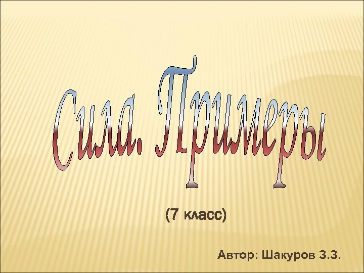 (7 класс) Автор: Шакуров З. З. 