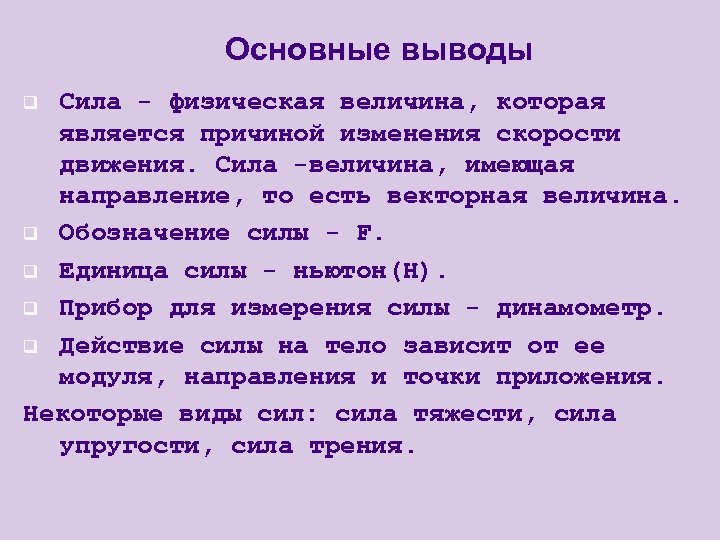 Сила это физическая величина. Сила это физическая величина являющаяся. Сила это физическая величина являющаяся причиной. Сила это физическая величина являющаяся причиной изменения тест. Сила это физическая величина действие которой зависит от.