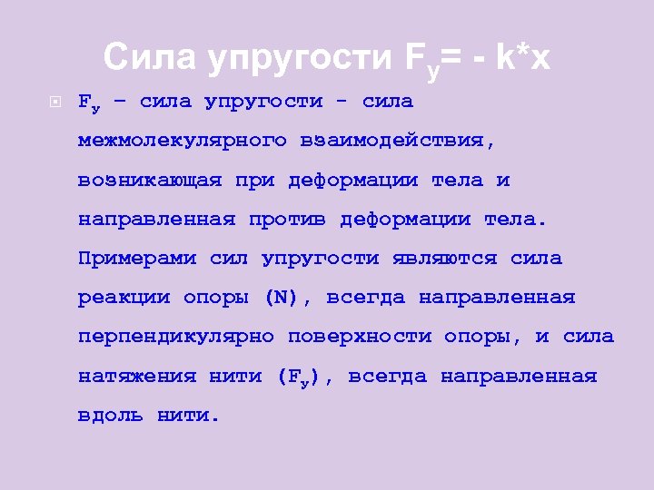 Сила упругости Fу= - k*x Fу – сила упругости - сила межмолекулярного взаимодействия, возникающая