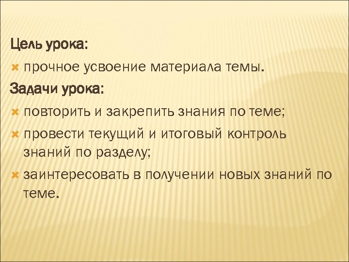 Цель урока: прочное усвоение материала темы. Задачи урока: повторить и закрепить знания по теме;