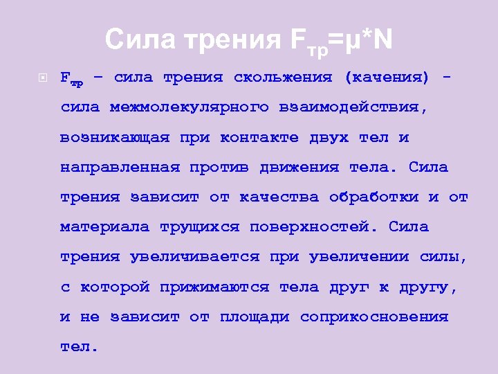 Сила трения Fтр=μ*N Fтр – сила трения скольжения (качения) сила межмолекулярного взаимодействия, возникающая при