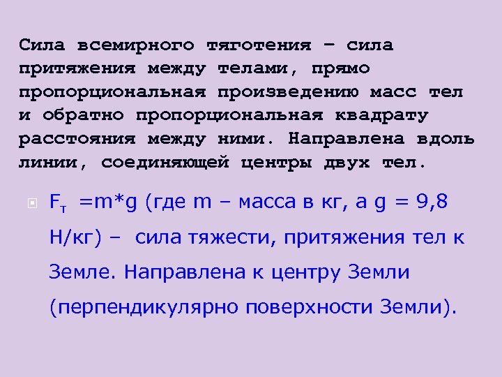 Сила всемирного тяготения – сила притяжения между телами, прямо пропорциональная произведению масс тел и