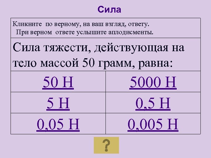 Сила Кликните по верному, на ваш взгляд, ответу. При верном ответе услышите аплодисменты. Сила