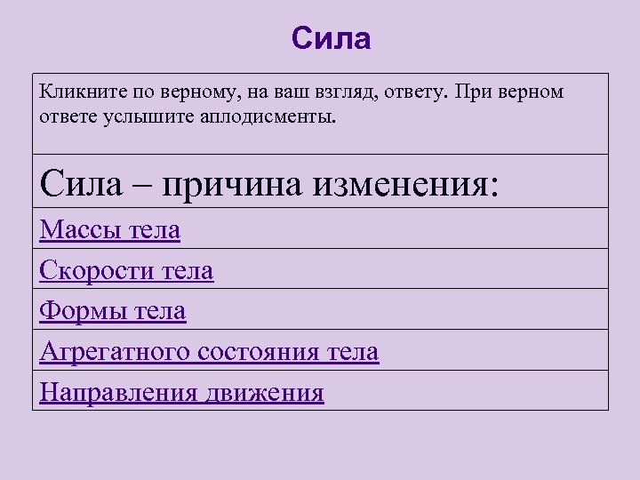 Причина изменения скорости тела или его формы. Сила причина изменения скорости 7 класс. Сила это причина изменения. Сила является причиной. Сила может являться причиной изменения.