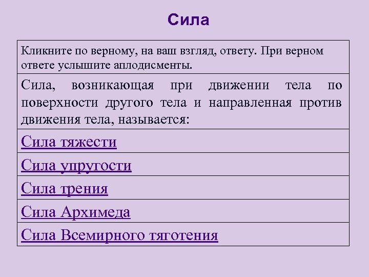 Сила Кликните по верному, на ваш взгляд, ответу. При верном ответе услышите аплодисменты. Сила,
