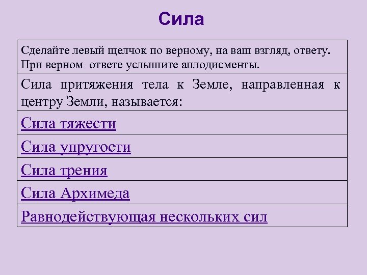 Сила Сделайте левый щелчок по верному, на ваш взгляд, ответу. При верном ответе услышите