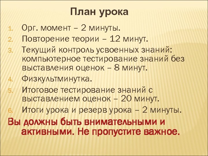 План урока 1. 2. 3. 4. 5. 6. Орг. момент – 2 минуты. Повторение