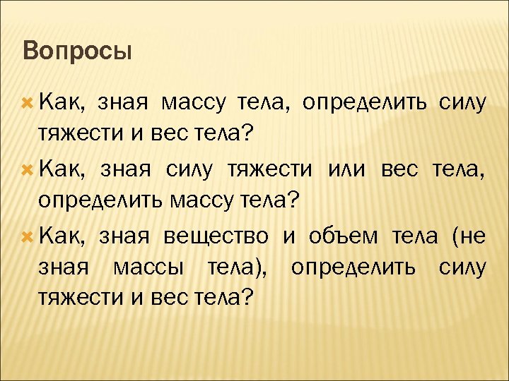 Вопросы Как, зная массу тела, определить силу тяжести и вес тела? Как, зная силу