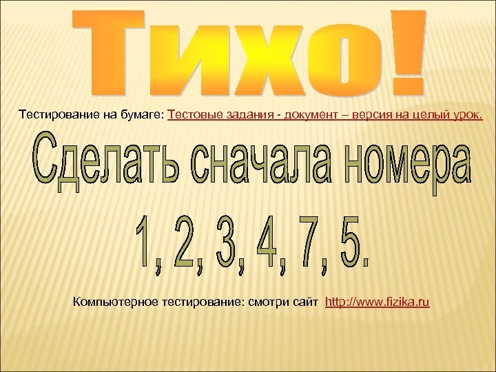 Тестирование на бумаге: Тестовые задания - документ – версия на целый урок. Компьютерное тестирование: