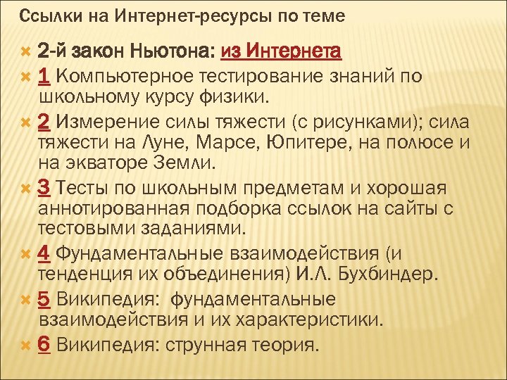 Ссылки на Интернет-ресурсы по теме 2 -й закон Ньютона: из Интернета 1 Компьютерное тестирование
