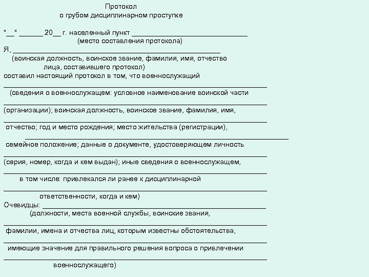 Протокол о грубом дисциплинарном проступке "__" ______ 20__ г. населенный пункт _______________ (место составления