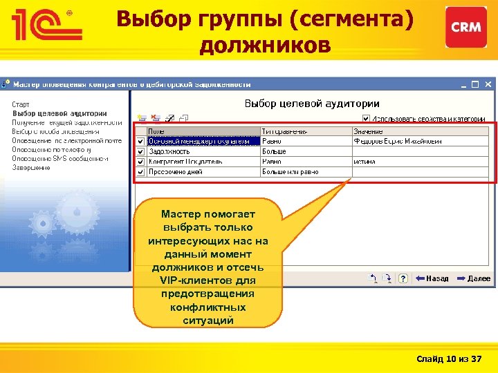 Выбор группы (сегмента) должников Мастер помогает выбрать только интересующих нас на данный момент должников
