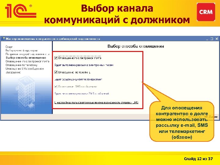 Выбор канала коммуникаций с должником Для оповещения контрагентов о долге можно использовать рассылку e-mail,