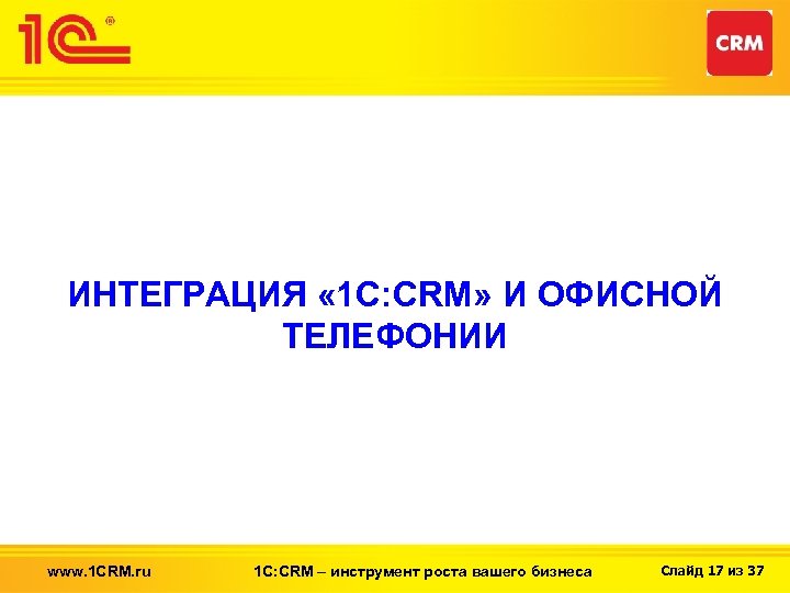 ИНТЕГРАЦИЯ « 1 С: CRM» И ОФИСНОЙ ТЕЛЕФОНИИ www. 1 CRM. ru 1 С: