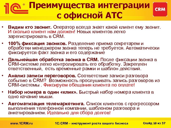 Преимущества интеграции с офисной АТС • Видим кто звонит. Оператор всегда знает какой клиент