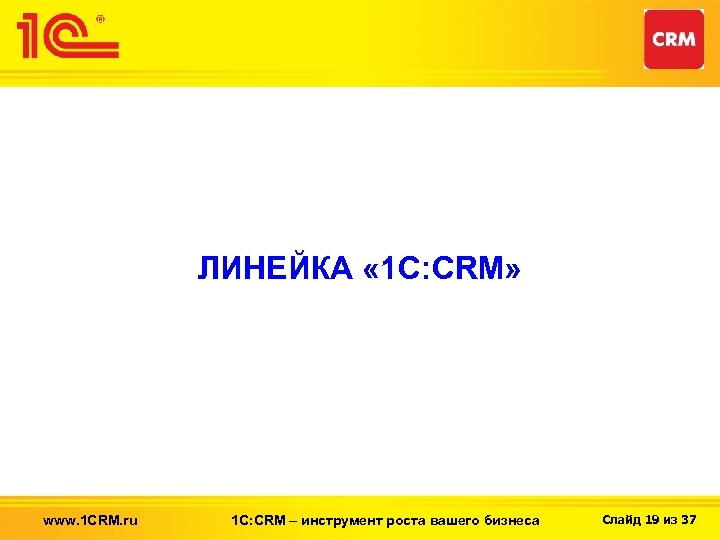 ЛИНЕЙКА « 1 С: CRM» www. 1 CRM. ru 1 С: CRM – инструмент