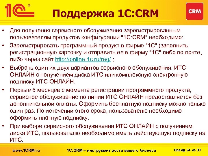 Поддержка 1 С: CRM • Для получения сервисного обслуживания зарегистрированным пользователям продуктов конфигурации "1