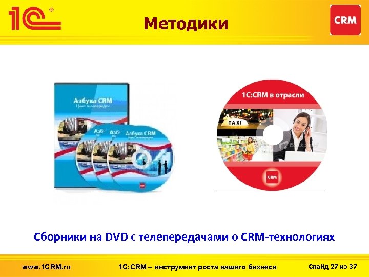 Методики Сборники на DVD с телепередачами о CRM-технологиях www. 1 CRM. ru 1 С: