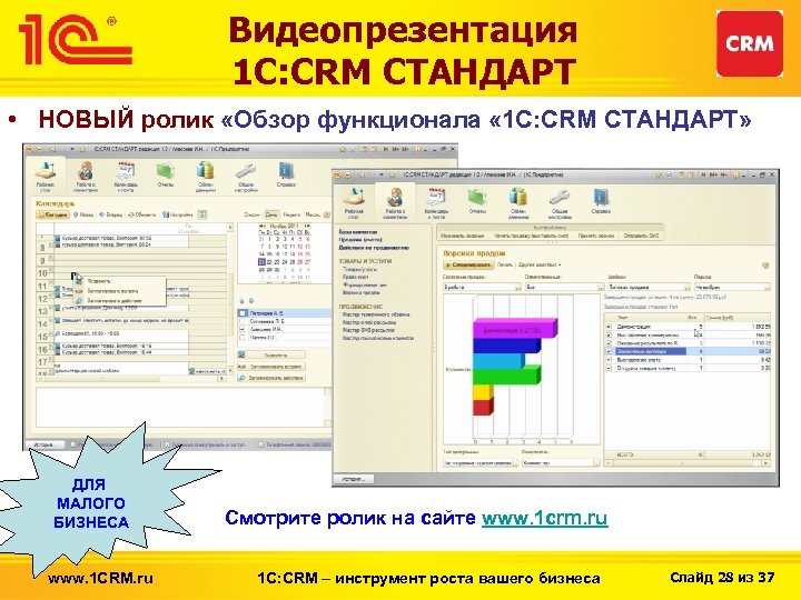 Видеопрезентация 1 С: CRM СТАНДАРТ • НОВЫЙ ролик «Обзор функционала « 1 С: CRM