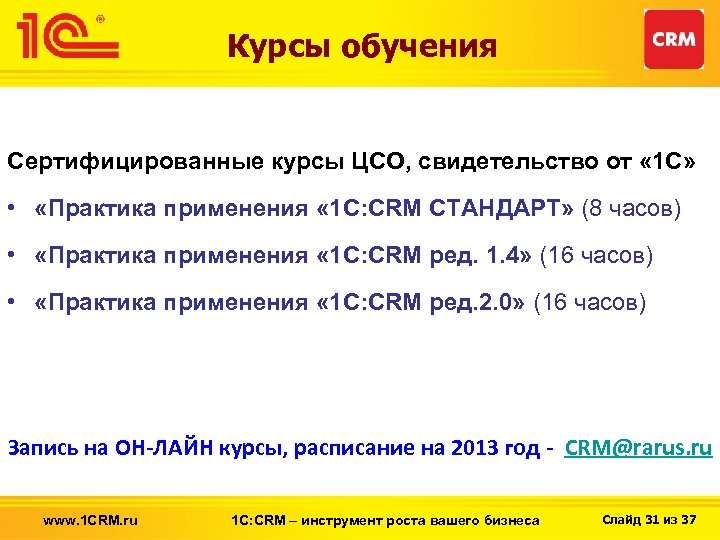 Курсы обучения Сертифицированные курсы ЦСО, свидетельство от « 1 С» • «Практика применения «