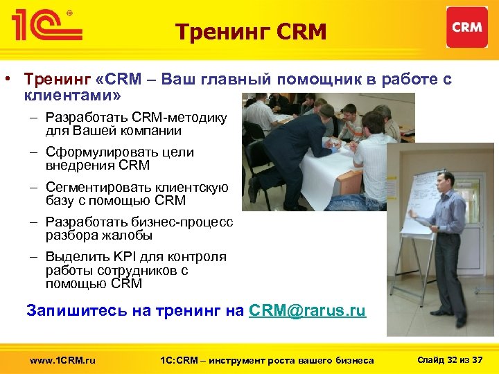 Тренинг СRM • Тренинг «CRM – Ваш главный помощник в работе с клиентами» –